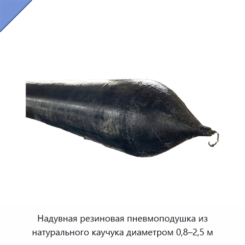 Надувная резиновая пневмоподушка из натурального каучука диаметром 0,8–2,5 м