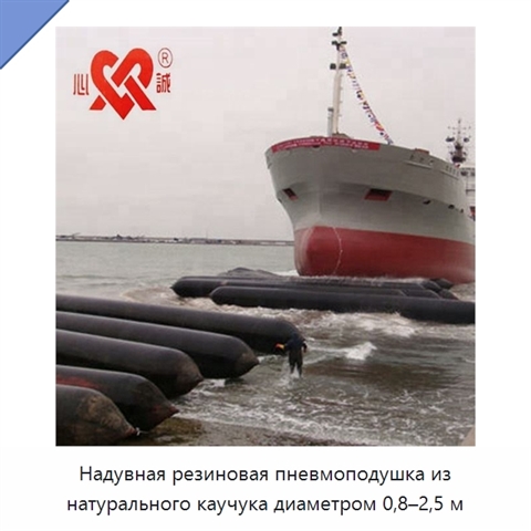 Надувная резиновая пневмоподушка из натурального каучука диаметром 0,8–2,5 м