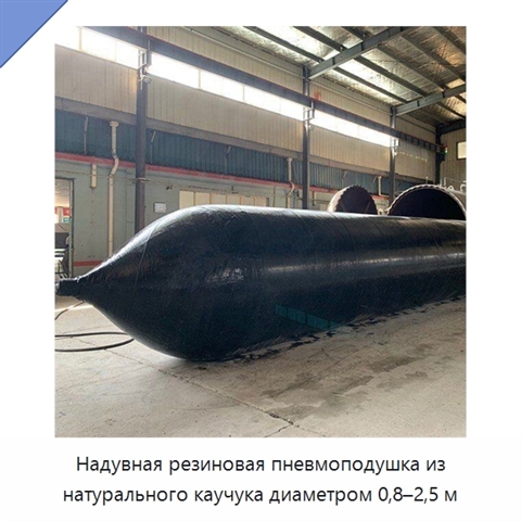 Надувная резиновая пневмоподушка из натурального каучука диаметром 0,8–2,5 м