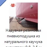 Надувная резиновая пневмоподушка из натурального каучука диаметром 0,8–2,5 м