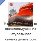 Надувная резиновая пневмоподушка из натурального каучука диаметром 0,8–2,5 м