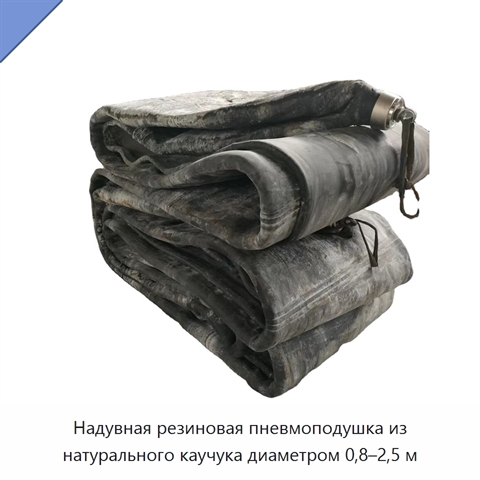 Надувная резиновая пневмоподушка из натурального каучука диаметром 0,8–2,5 м