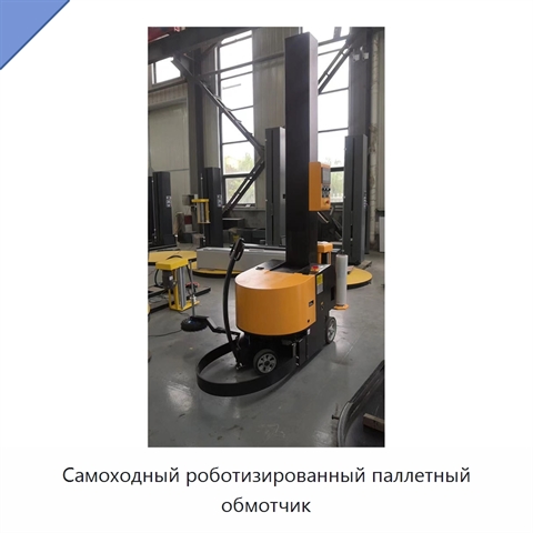 Самоходный роботизированный паллетный обмотчик