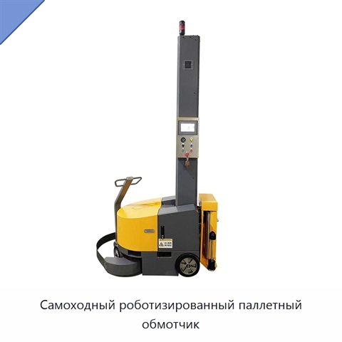 Самоходный роботизированный паллетный обмотчик
