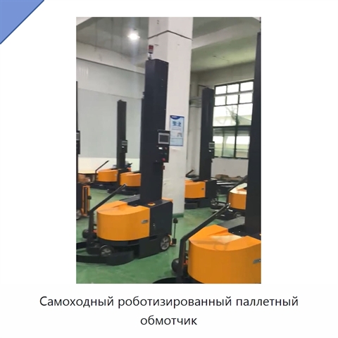 Самоходный роботизированный паллетный обмотчик
