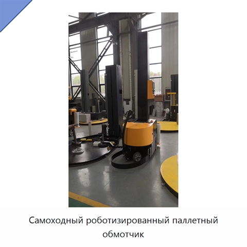 Самоходный роботизированный паллетный обмотчик