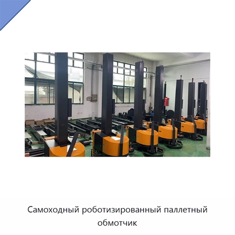 Самоходный роботизированный паллетный обмотчик