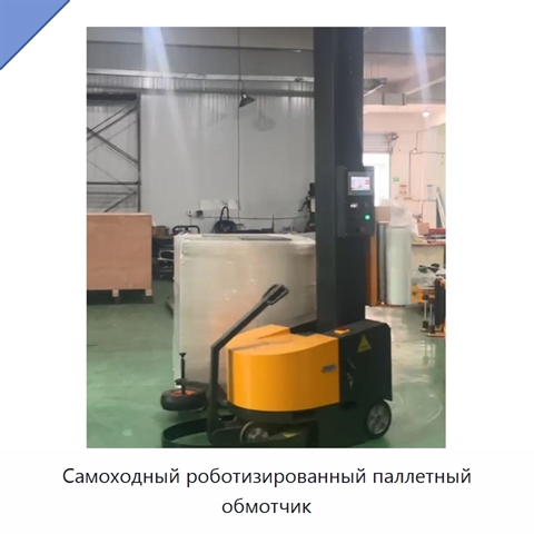 Самоходный роботизированный паллетный обмотчик