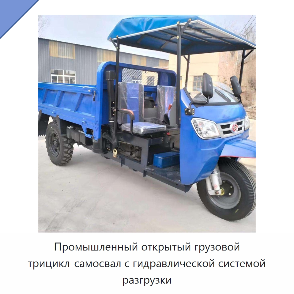 Промышленный открытый грузовой трицикл-самосвал с гидравлической системой разгрузки — Специальные машины и промышленное оборудование
