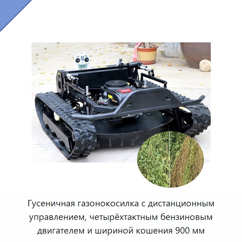 Гусеничная газонокосилка с дистанционным управлением, четырёхтактным бензиновым двигателем и шириной кошения 900 мм — Специальные сельскохозяйственные машины