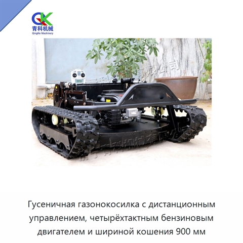 Гусеничная газонокосилка с дистанционным управлением, четырёхтактным бензиновым двигателем и шириной кошения 900 мм