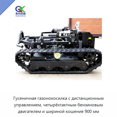 Гусеничная газонокосилка с дистанционным управлением, четырёхтактным бензиновым двигателем и шириной кошения 900 мм