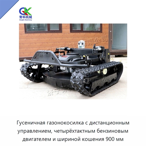 Гусеничная газонокосилка с дистанционным управлением, четырёхтактным бензиновым двигателем и шириной кошения 900 мм