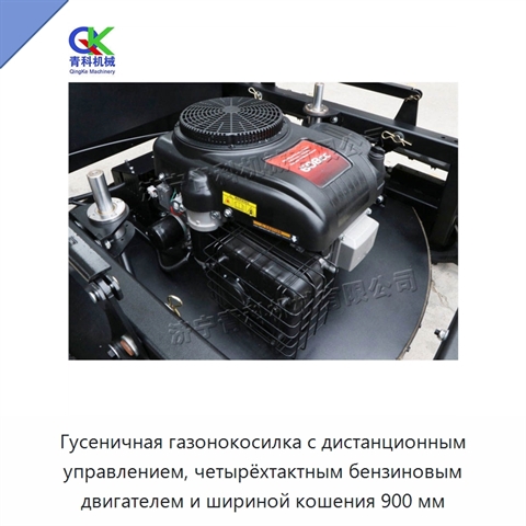 Гусеничная газонокосилка с дистанционным управлением, четырёхтактным бензиновым двигателем и шириной кошения 900 мм
