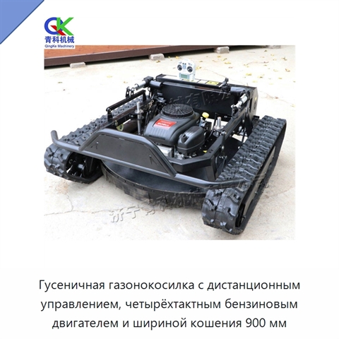Гусеничная газонокосилка с дистанционным управлением, четырёхтактным бензиновым двигателем и шириной кошения 900 мм