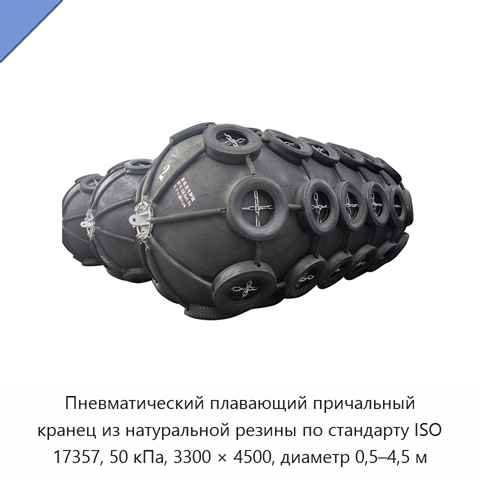 Пневматический плавающий причальный кранец из натуральной резины по стандарту ISO 17357, 50 кПа, 3300 × 4500, диаметр 0,5–4,5 м