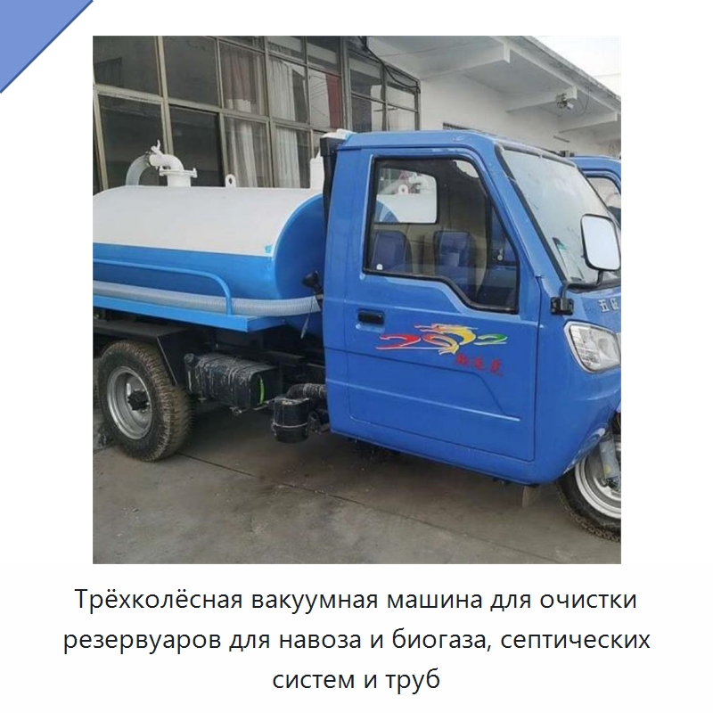 Трёхколёсная вакуумная машина для очистки резервуаров для навоза и биогаза, септических систем и труб — Специальные машины и промышленное оборудование