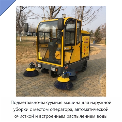 Подметально-вакуумная машина для наружной уборки с местом оператора, автоматической очисткой и встроенным распылением воды
