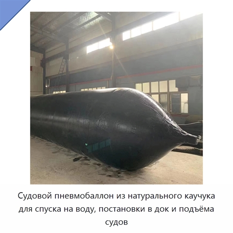 Судовой пневмобаллон из натурального каучука для спуска на воду, постановки в док и подъёма судов
