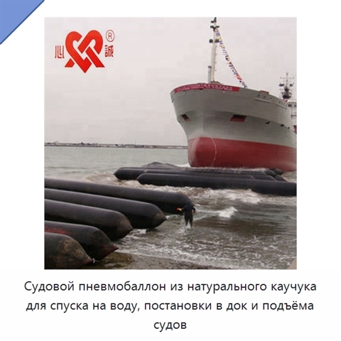 Судовой пневмобаллон из натурального каучука для спуска на воду, постановки в док и подъёма судов
