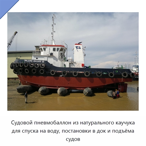 Судовой пневмобаллон из натурального каучука для спуска на воду, постановки в док и подъёма судов