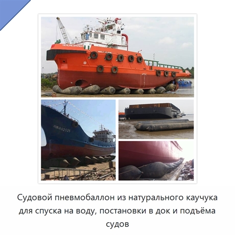 Судовой пневмобаллон из натурального каучука для спуска на воду, постановки в док и подъёма судов
