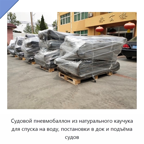 Судовой пневмобаллон из натурального каучука для спуска на воду, постановки в док и подъёма судов