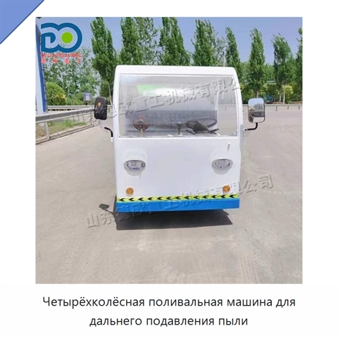 Четырёхколёсная поливальная машина для дальнего подавления пыли