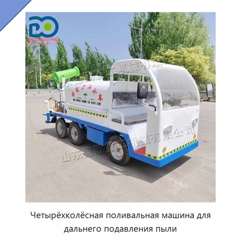 Четырёхколёсная поливальная машина для дальнего подавления пыли