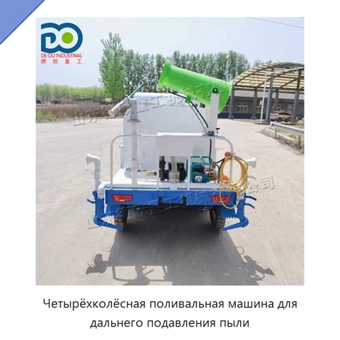 Четырёхколёсная поливальная машина для дальнего подавления пыли