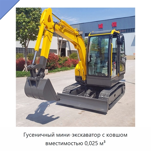 Гусеничный мини-экскаватор с ковшом вместимостью 0,025 м³