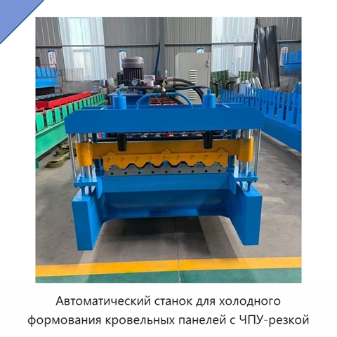 Автоматический станок для холодного формования кровельных панелей с ЧПУ-резкой