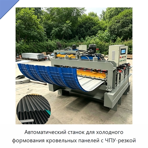 Автоматический станок для холодного формования кровельных панелей с ЧПУ-резкой