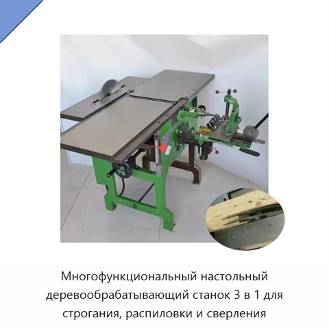Многофункциональный настольный деревообрабатывающий станок 3 в 1 для строгания, распиловки и сверления