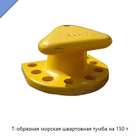 Т-образная морская швартовная тумба на 150 т