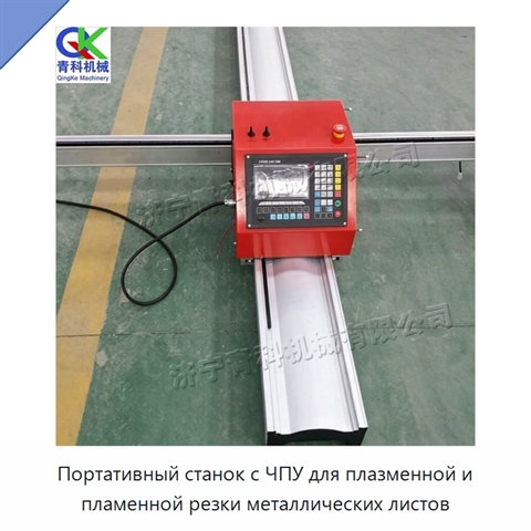 Портативный станок с ЧПУ для плазменной и пламенной резки металлических листов