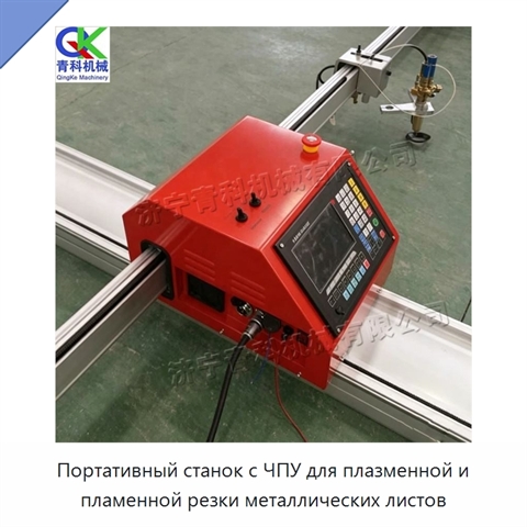 Портативный станок с ЧПУ для плазменной и пламенной резки металлических листов