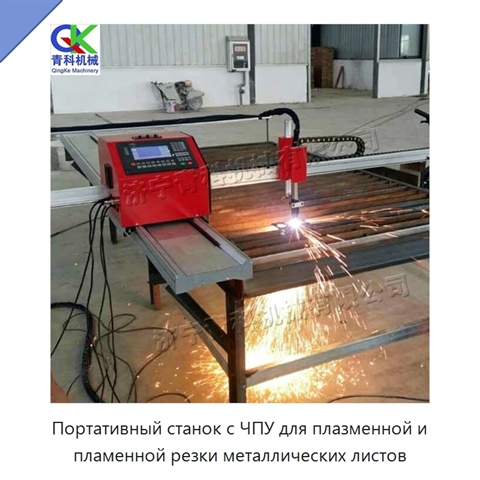 Портативный станок с ЧПУ для плазменной и пламенной резки металлических листов