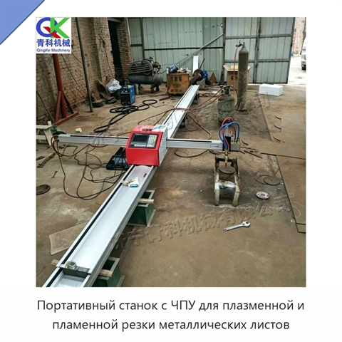 Портативный станок с ЧПУ для плазменной и пламенной резки металлических листов