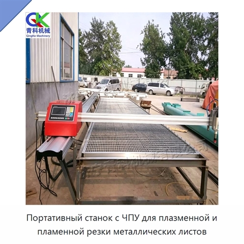 Портативный станок с ЧПУ для плазменной и пламенной резки металлических листов