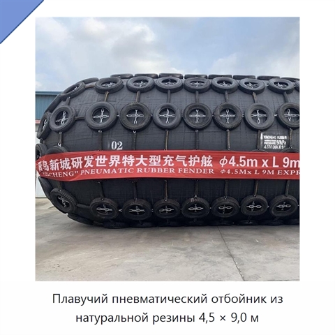Плавучий пневматический отбойник из натуральной резины 4,5 × 9,0 м