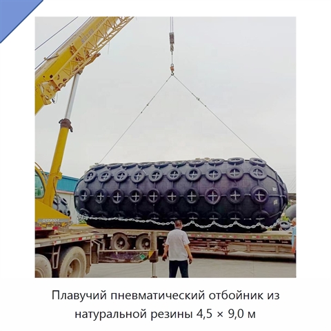 Плавучий пневматический отбойник из натуральной резины 4,5 × 9,0 м