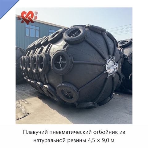 Плавучий пневматический отбойник из натуральной резины 4,5 × 9,0 м