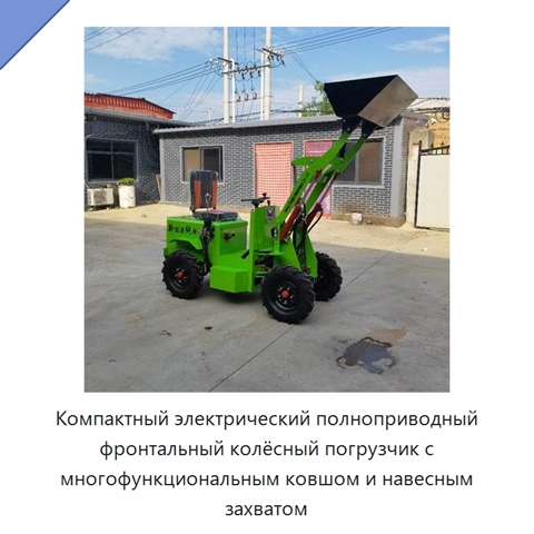 Компактный электрический полноприводный фронтальный колёсный погрузчик с многофункциональным ковшом и навесным захватом