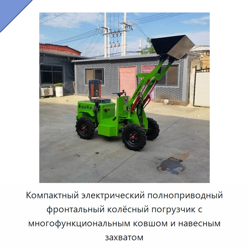 Компактный электрический полноприводный фронтальный колёсный погрузчик с многофункциональным ковшом и навесным захватом — Землеройная техника
