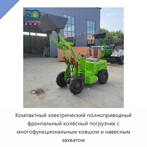 Компактный электрический полноприводный фронтальный колёсный погрузчик с многофункциональным ковшом и навесным захватом