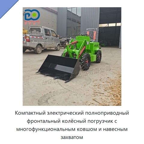 Компактный электрический полноприводный фронтальный колёсный погрузчик с многофункциональным ковшом и навесным захватом