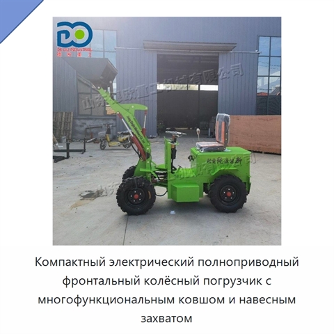 Компактный электрический полноприводный фронтальный колёсный погрузчик с многофункциональным ковшом и навесным захватом