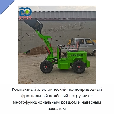 Компактный электрический полноприводный фронтальный колёсный погрузчик с многофункциональным ковшом и навесным захватом
