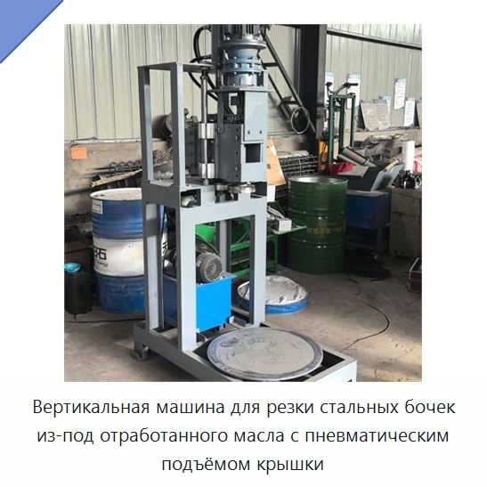 Вертикальная машина для резки стальных бочек из-под отработанного масла с пневматическим подъёмом крышки — Металлорежущие станки
